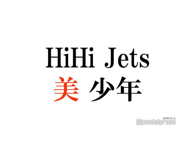 HiHi Jets＆美 少年、単独アリーナツアー決定＜日程一覧＞