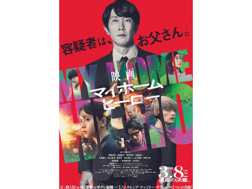 ビジュアル（C）山川直輝・朝基まさし／講談社／ドラマ「マイホームヒーロー」製作委員会・MBS