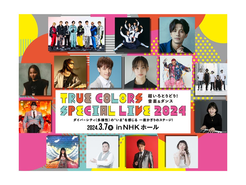 「True Colors SPECIAL LIVE 2024」開催決定（提供写真）