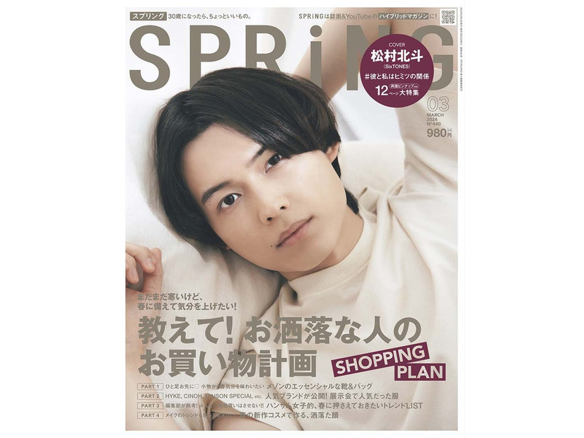 「SPRiNG」3月号（1月23日発売）表紙：松村北斗（画像提供：宝島社）