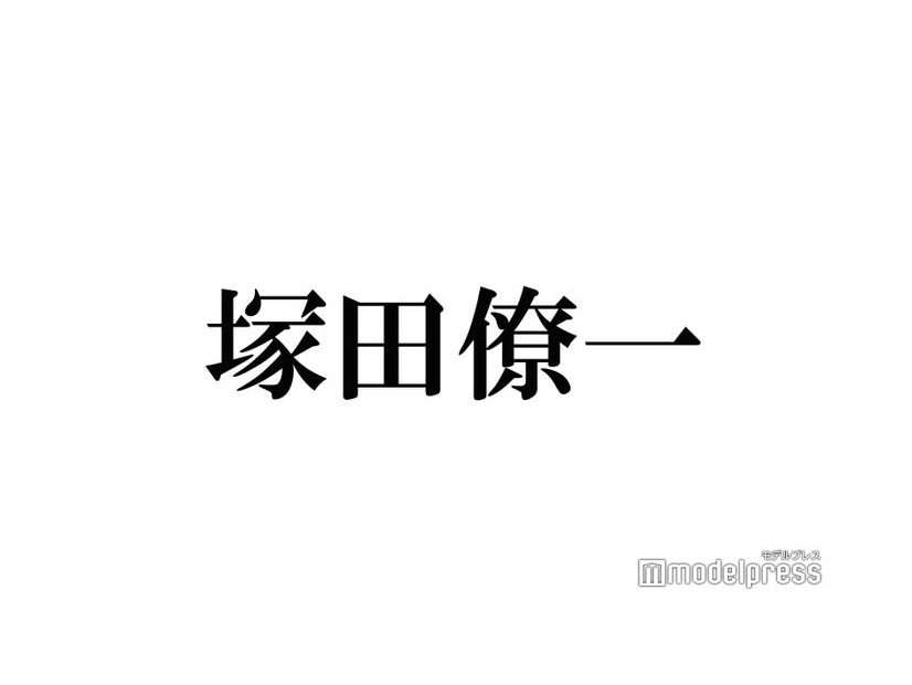 A.B.C-Z塚田僚一、同期・KAT-TUN中丸雄一の結婚祝福「結婚してまた大人になる中丸くん」