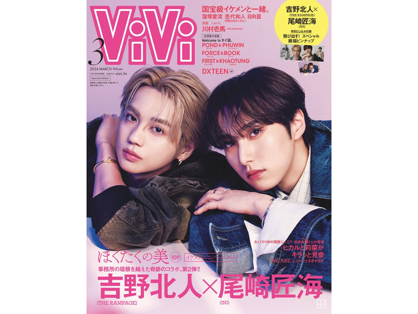 「ViVi」3月号（1月23日発売）特別版表紙：吉野北人＆尾崎匠海（画像提供：講談社）