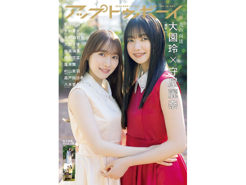 「アップトゥボーイvol.335」（1月23日発売）表紙：守屋麗奈、大園玲（画像提供：ワニブックス）