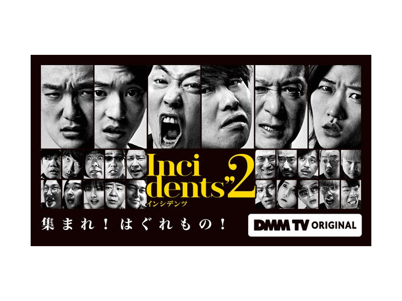 「インシデンツ2」キービジュアル（C）DMM TV