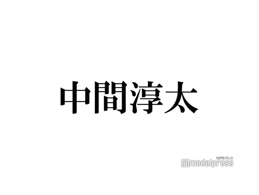 WEST.中間淳太、年始休みに一緒に1泊旅行した人物明かす ハプニングも「ハチャメチャ旅でした」