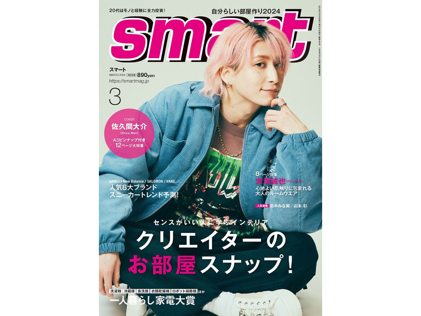 「smart」3月号（1月25日発売）表紙：佐久間大介（画像提供：宝島社）