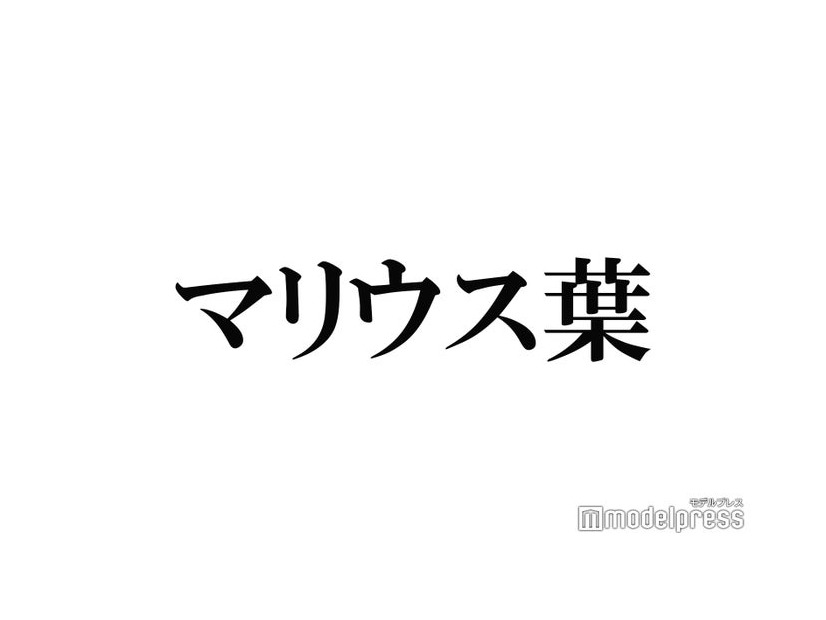 マリウス葉さん「SPUR」で新連載スタートへ 2020年に休載していた