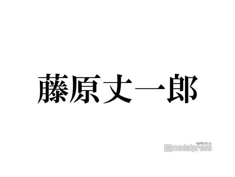 なにわ男子・藤原丈一郎、Snow Man岩本照のドラマ現場での“名言”明かす「オシャレ」「かっこいい」メンバーも感嘆＜恋する警護24時＞