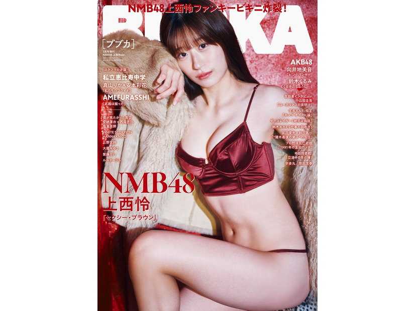 「BUBKA」3月号（1月31日発売）増刊号表紙：上西怜（画像提供：白夜書房）