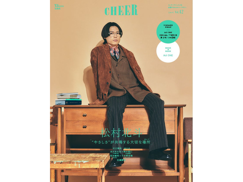 「CHEER（チア）Vol.42」（2月1日発売）表紙：松村北斗（画像提供：宝島社）