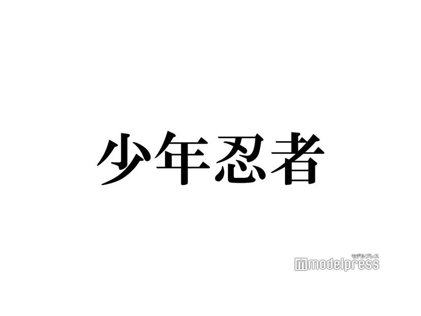 少年忍者・深田竜生「マイストロベリーフィルム」クアトロ主演「魔女の宅急便」との振り幅が話題 “別人級”ビジュアルにも注目集まる