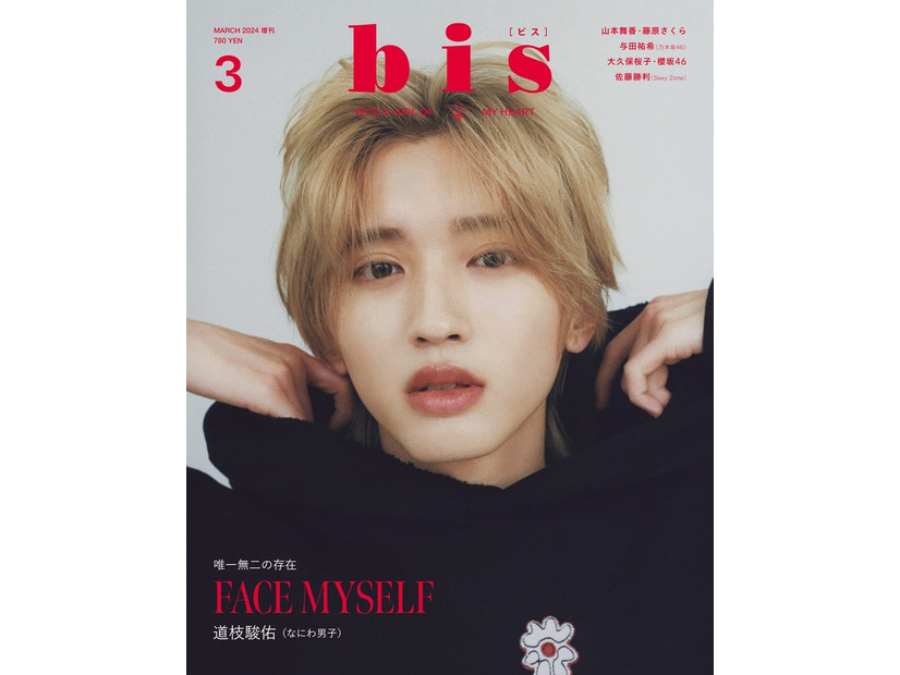 「bis」3月号（2月1日発売、光文社）増刊表紙：道枝駿佑（提供写真）