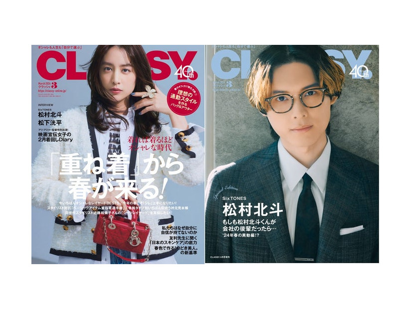 「CLASSY.3月号（1月26日発売）通常版表紙：山本美月／Special Edition版表紙：松村北斗（提供写真）