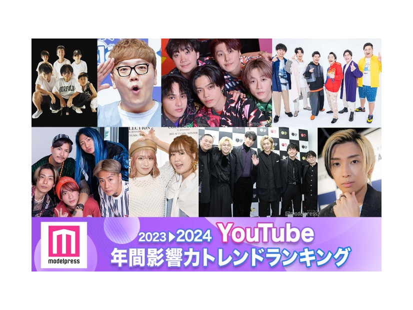 2023年間「YouTube影響力トレンドランキング」発表（C）モデルプレス