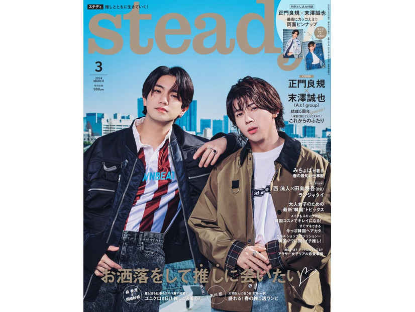 『steady.』3月号（2月7日発売）表紙：正門良規＆末澤誠也（画像提供：宝島社）