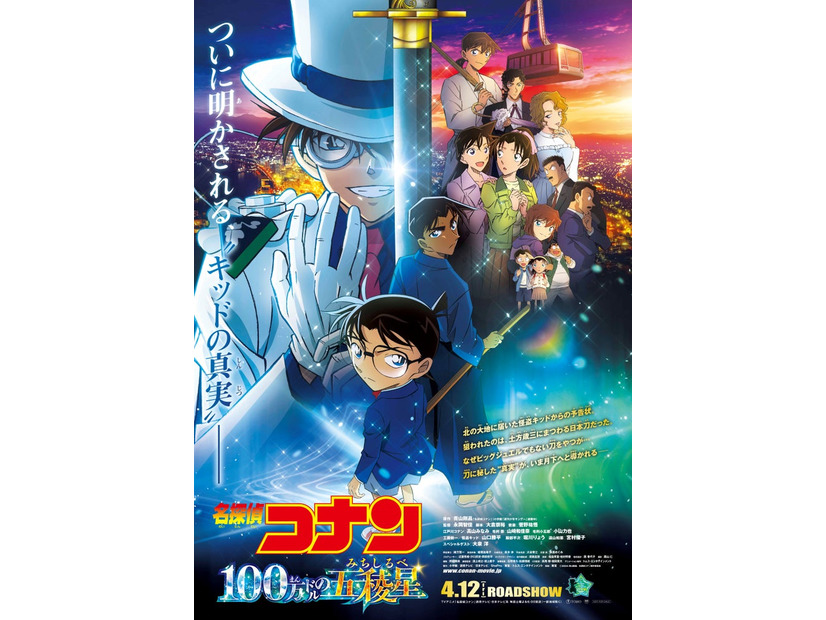 『名探偵コナン 100万ドルの五稜星』メインビジュアル（C）2024 青山剛昌／名探偵コナン製作委員会