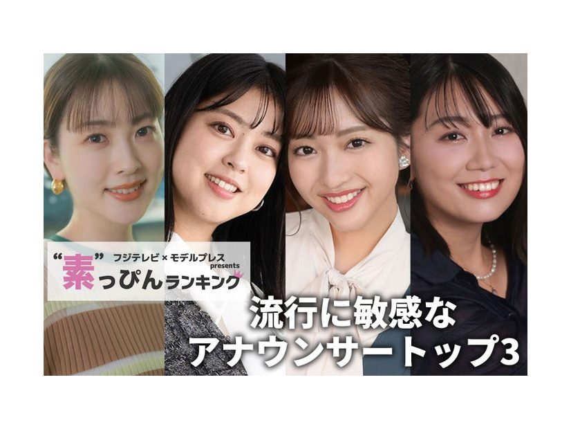 「意外な特技を持つアナウンサー」トップ3にランクインした（左から）三上真奈アナ、杉原千尋アナ、藤本万梨乃アナ、新美有加アナ（C）モデルプレス