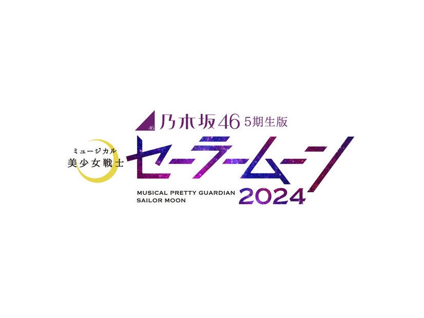 『乃木坂46版ミュージカル「美少女戦士セーラームーン」』（C）武内直子・PNP／乃木坂46版ミュージカル「美少女戦士セーラームーン」製作委員会2024