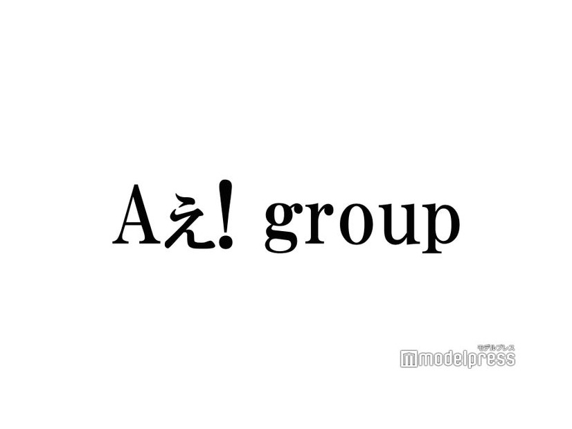 Aぇ! group、結成5周年記念日に生配信決定 “初の試み”挑戦へ