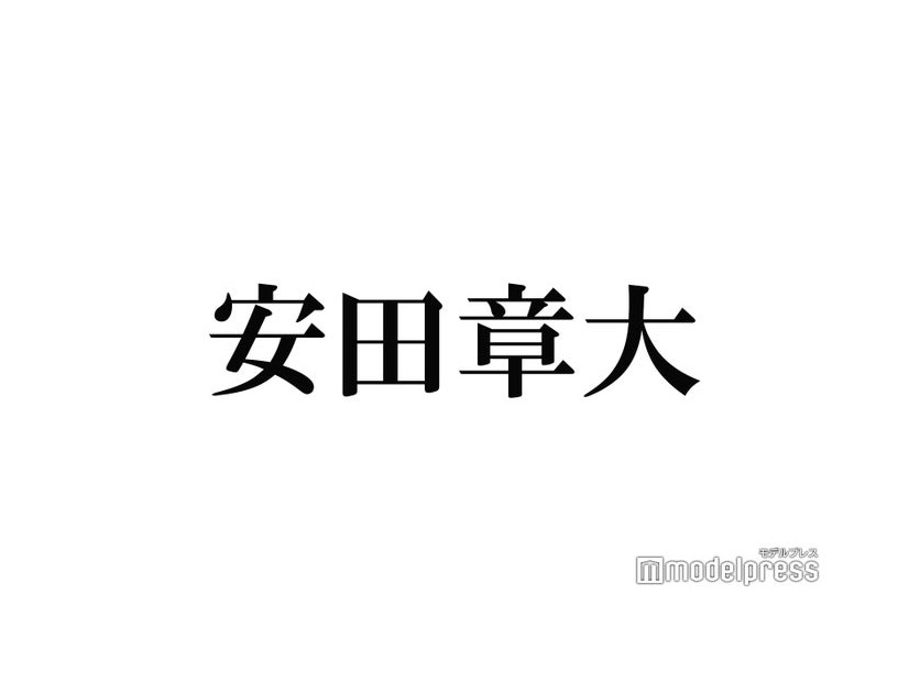 SUPER EIGHT安田章大「100％死んでた」過去の骨折事故の真実告白 浴槽に浸かったまま気絶