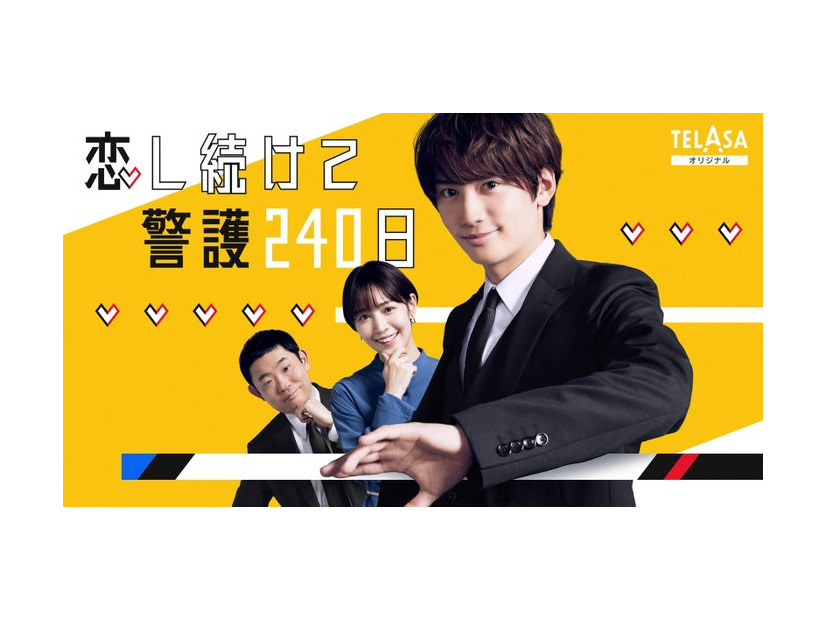 藤原丈一郎主演「恋し続けて警護240日」（C）テレビ朝日・ストームレーベルズ