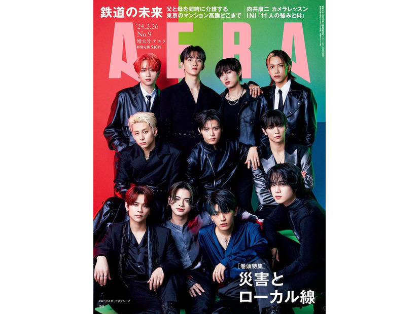 「AERA」2月26日増大号（2月19日発売）表紙：INI（提供写真）