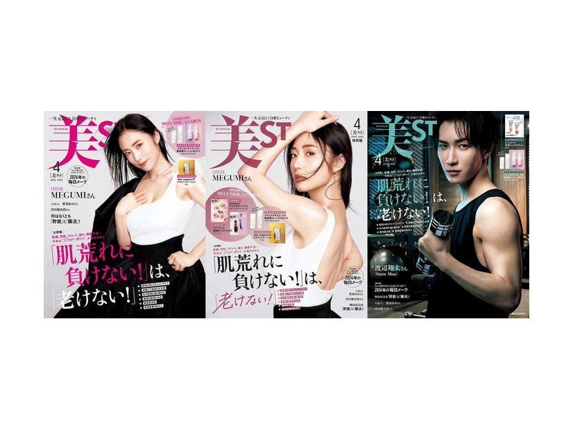 「美ST」4月号（2月17日発売）本誌・特別版表紙：MEGUMI、増刊Special Edition版・特別限定版表紙：渡辺翔太（提供写真）