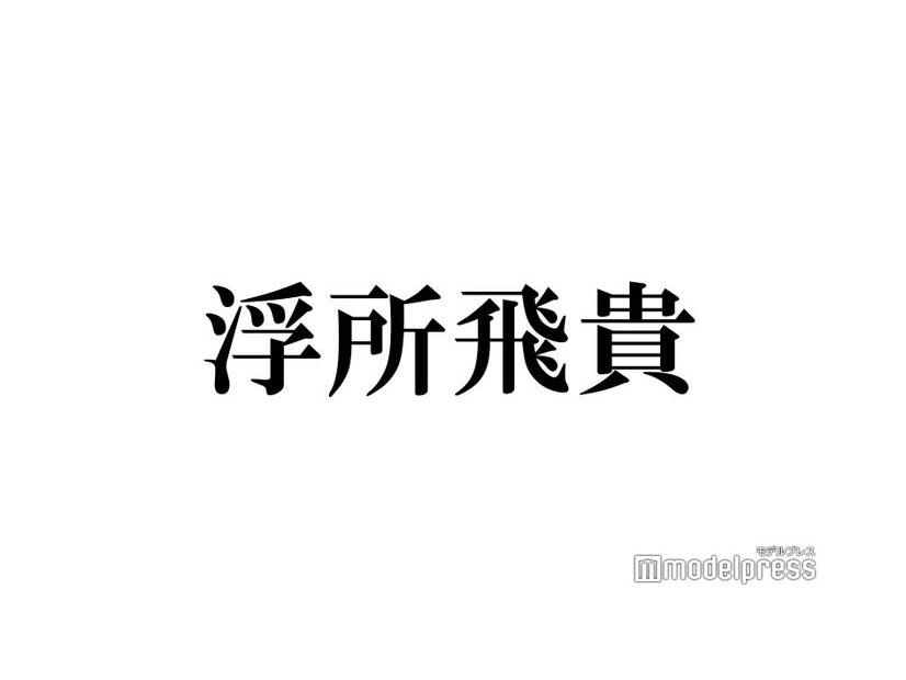 美 少年・浮所飛貴、22歳の“果てしない”野望語る「とにかく売れたい」