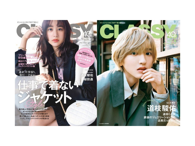 「CLASSY.」4月号（光文社、2月28日発売）通常版表紙：山本美月（左）、Special Edition版表紙：道枝駿佑（右）（提供写真）