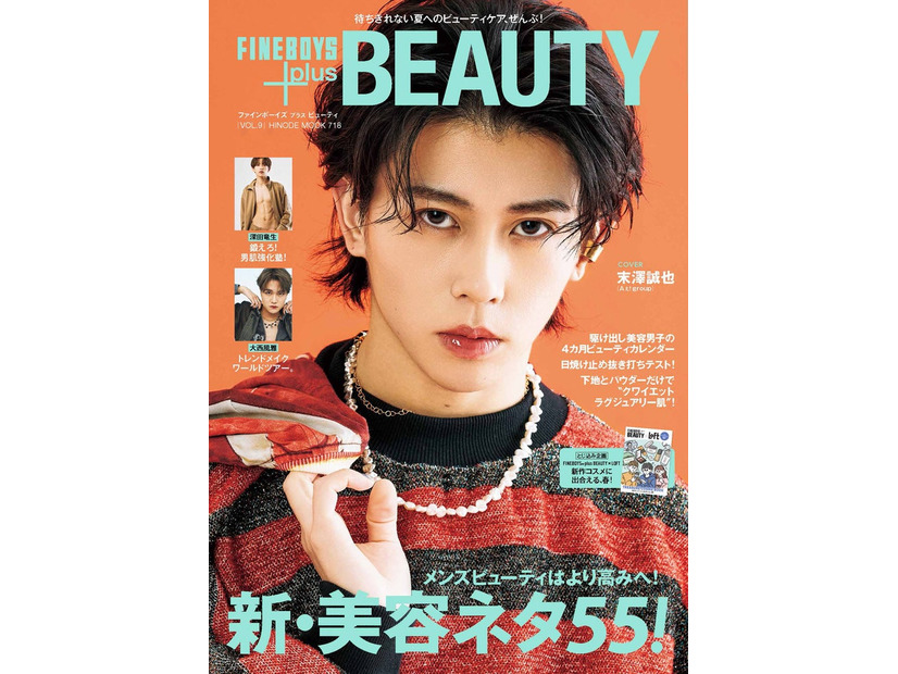 『FINEBOYS＋plus BEAUTY』vol.9（日之出出版、3月1日発売）表紙：末澤誠也（提供写真）