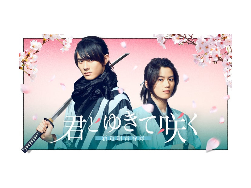 前田拳太郎、奥智哉「君とゆきて咲く～新選組青春録～」（C）テレビ朝日