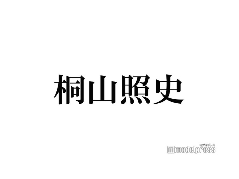 WEST.桐山照史、手術・入院していた 病名も公表「進行性の病気で、心臓焼いてん」