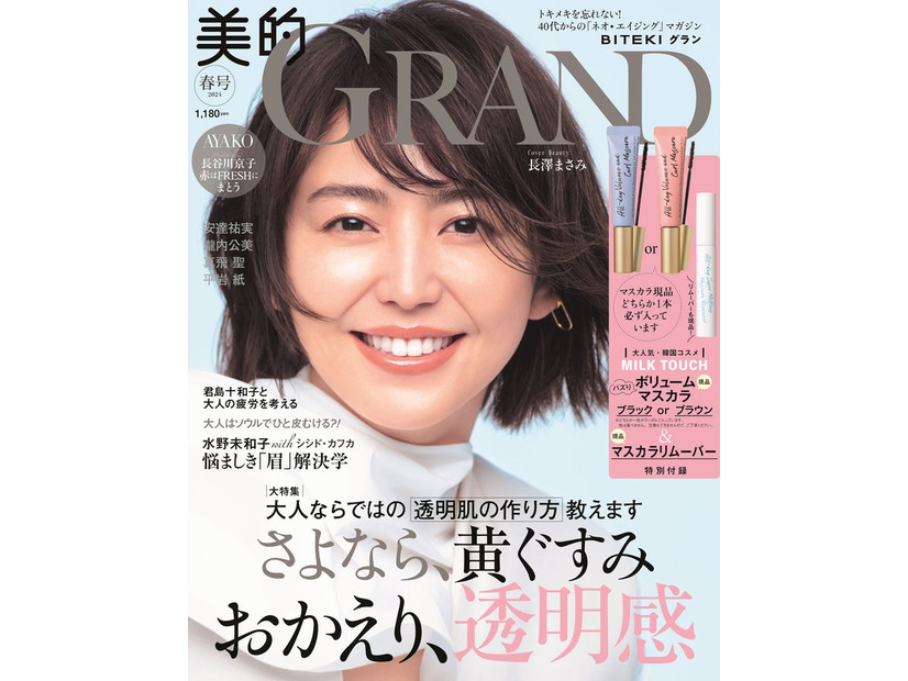 「美的 GRAND」春号（3月12日発売）表紙：長澤まさみ（画像提供：小学館）