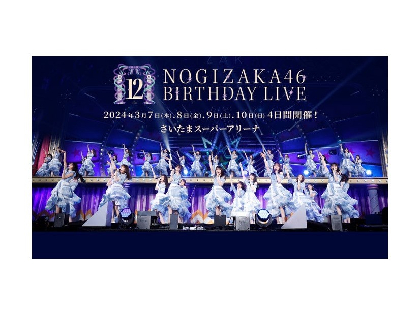 「乃木坂46 12th YEAR BIRTHDAY LIVE」（提供写真）