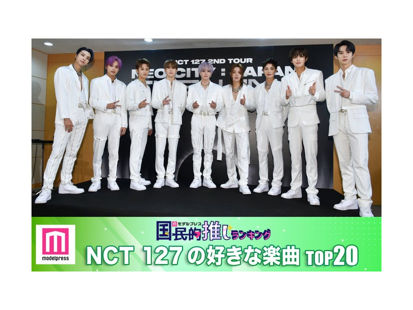 NCT 127の好きな楽曲TOP20（C）モデルプレス