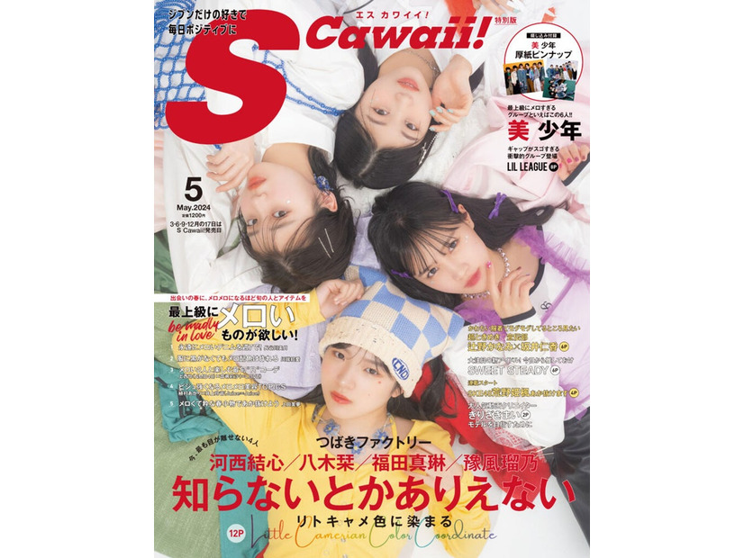 「S Cawaii!」5月号（イマジカインフォス、3月15日発売）特別版表紙：つばきファクトリー（提供写真）