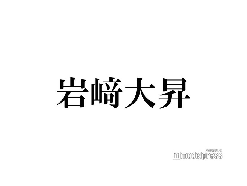 美 少年・岩崎大昇、生電話で井ノ原快彦のキャスティング成功＆スタジオ騒然「すごすぎる」「ほんとに出るの？」の声続々