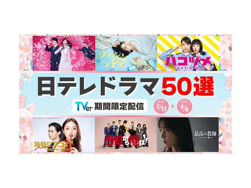 「日テレドラマ50選」（C）日本テレビ