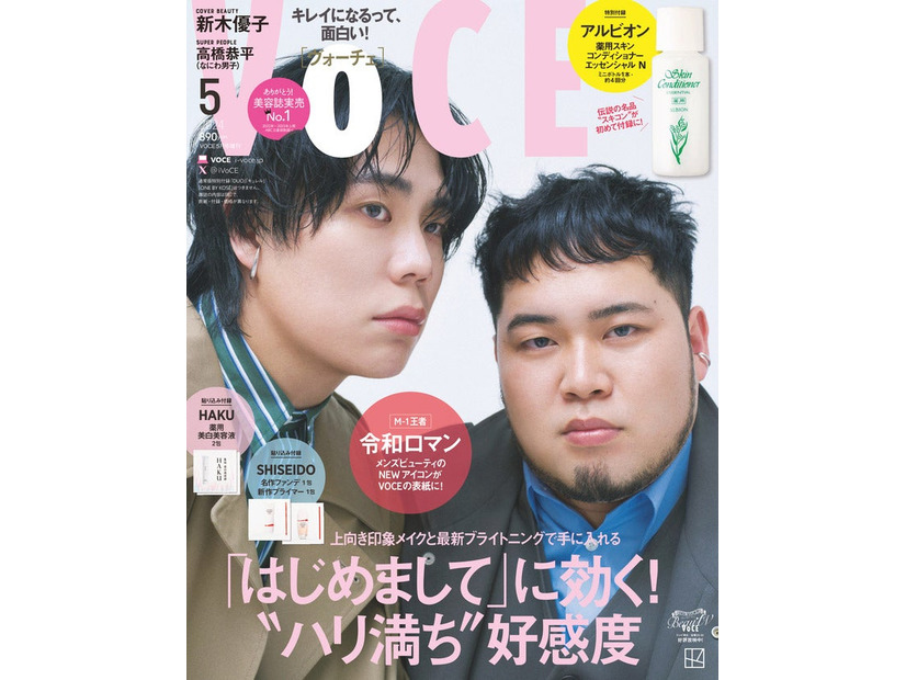 「VOCE」5月号（3月22日発売）増刊表紙：令和ロマン（画像提供：講談社）