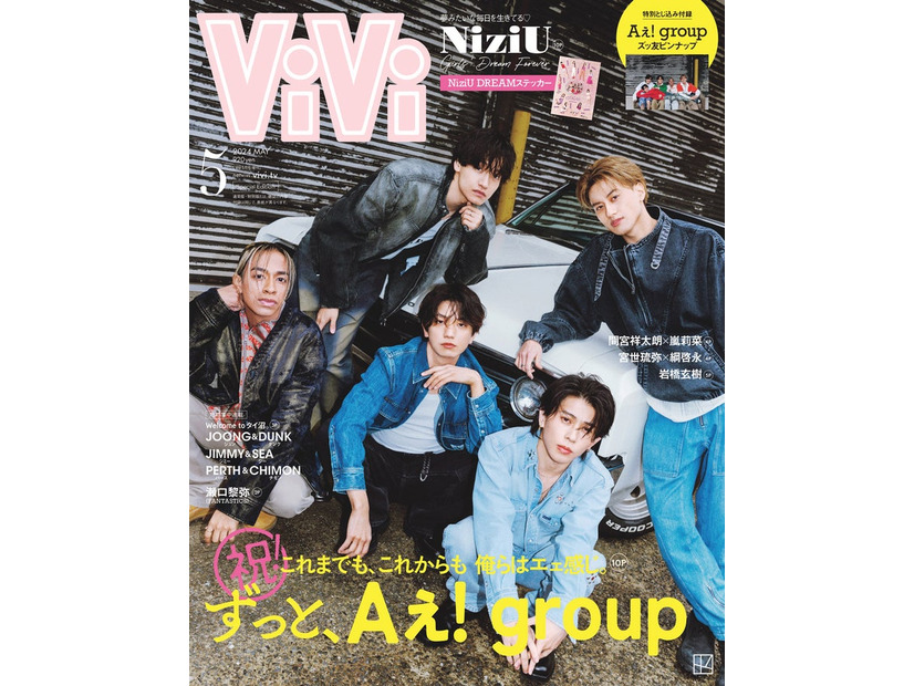 「ViVi」5月号（3月23日発売）増刊表紙：Aぇ! group（画像提供：講談社）