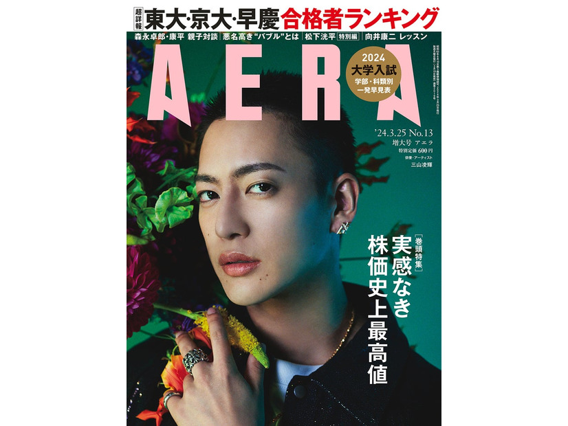 「AERA」3月25日増大号（朝日新聞出版、3月19日発売）表紙：三山凌輝（提供写真）