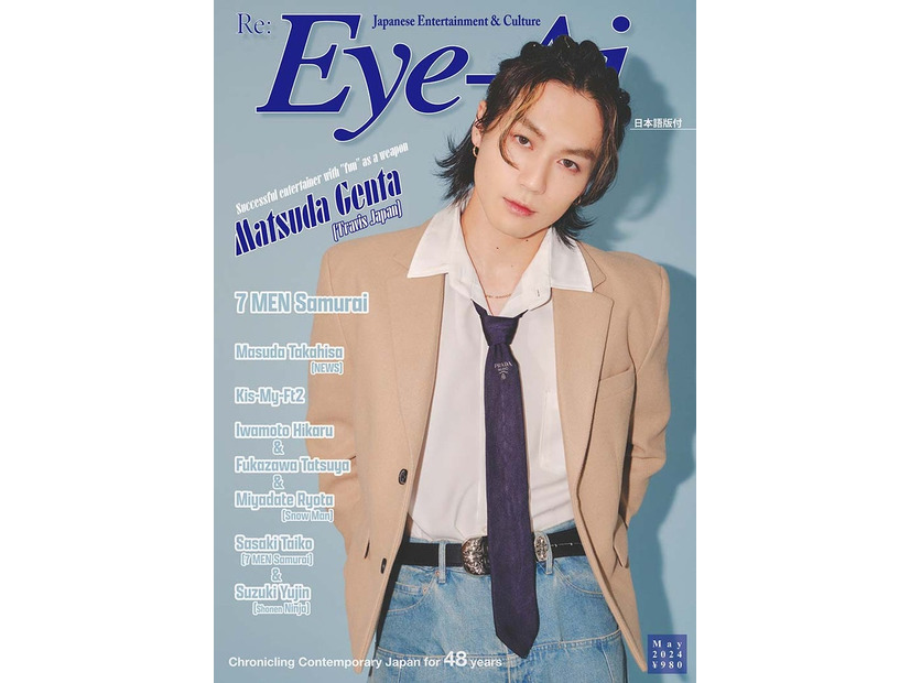 Eye-Ai（あいあい）2024年5月号（4月1発売）表紙：松田元太（C） Eye-Ai／あいあい