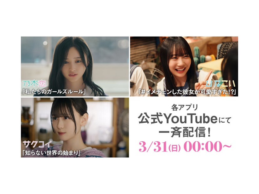 乃木坂46・櫻坂46・日向坂46「乃木恋」「サクコイ」「ひなこい」ショートドラマ一挙配信（C）Seed ＆ FlowerLLC／Y＆N Brothers Inc.（C）10ANTZ Inc.