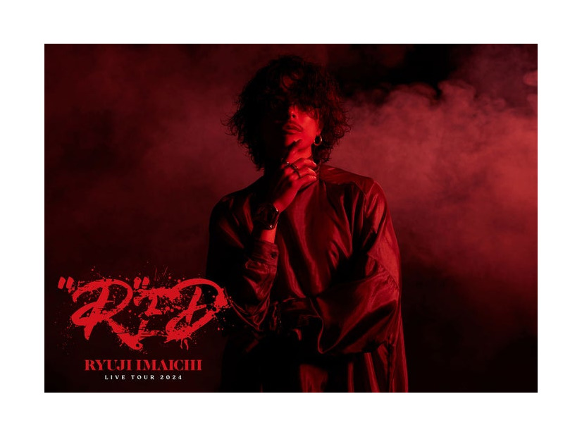 「RYUJI IMAICHI LIVE TOUR 2024 “R”ED」（提供写真）