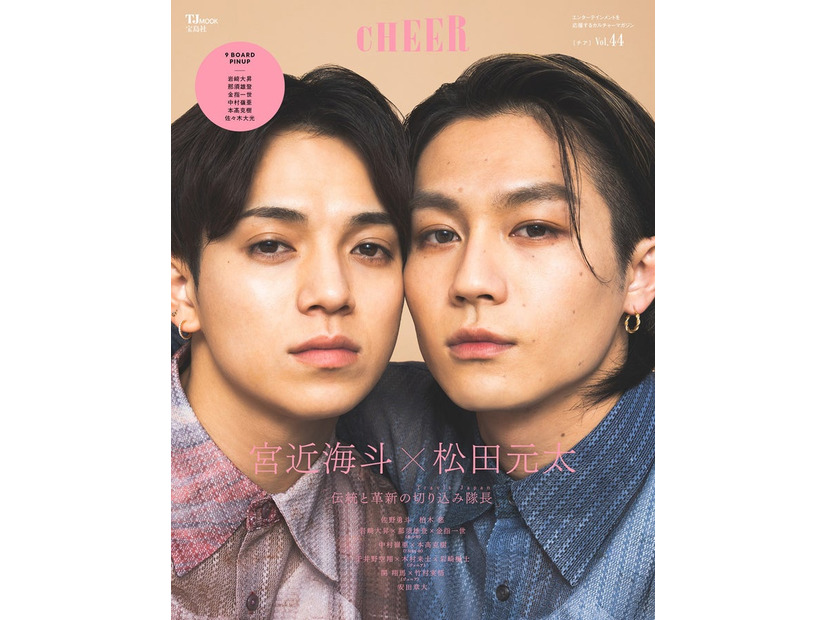 「CHEER」Vol.44（4月1日発売）表紙：宮近海斗＆松田元太（画像提供：宝島社）