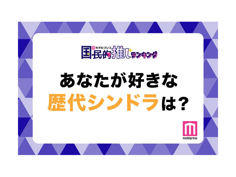 「あなたが好きな歴代新ドラは？」（C）モデルプレス