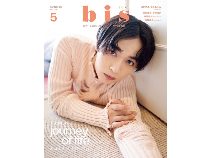 「bis」5月号増刊（4月1日発売、光文社）表紙：大西流星（提供写真）