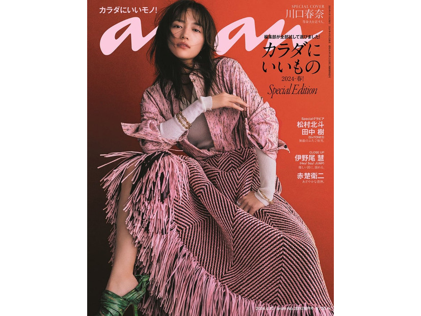 「anan」2392号（2024年4月3日発売）表紙：川口春奈（C）マガジンハウス