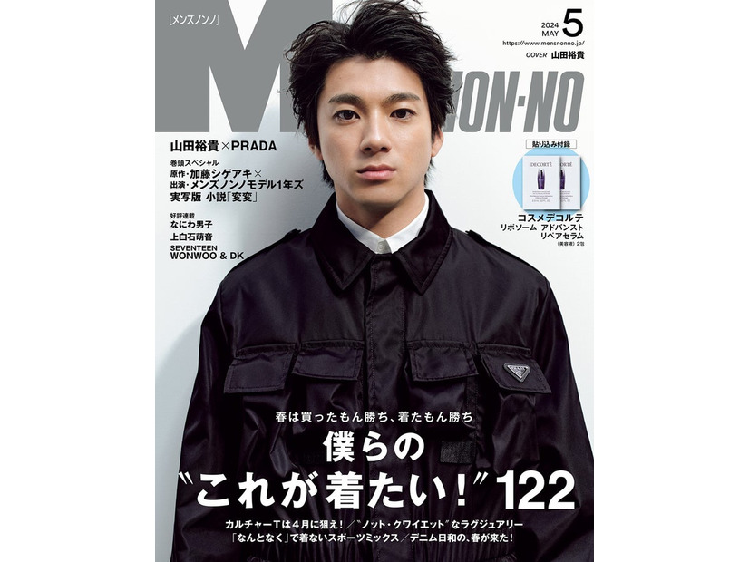 山田裕貴（C）MEN’S NON-NO2024年5月号／集英社　撮影／田中雅也（TRON）