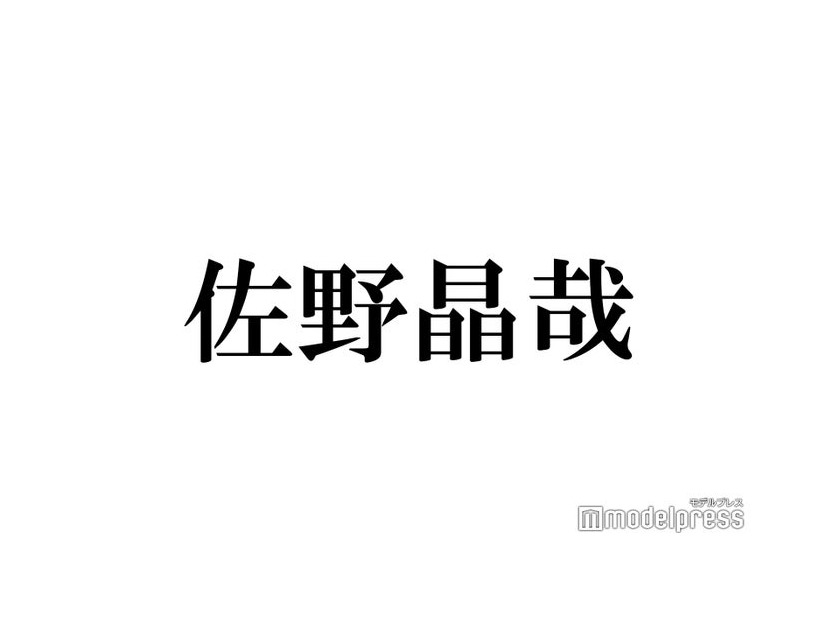 Aぇ! group佐野晶哉、デビューが伝えられたときの状況明かす「大人な涙でした」